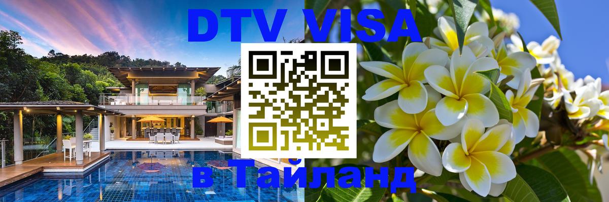DTV Visa Тайланд купить 