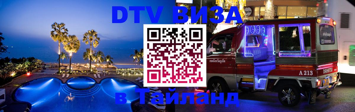 DTV Visa Thailand — прайс и условия, виза без дополнительных документов - 05.10.2025 