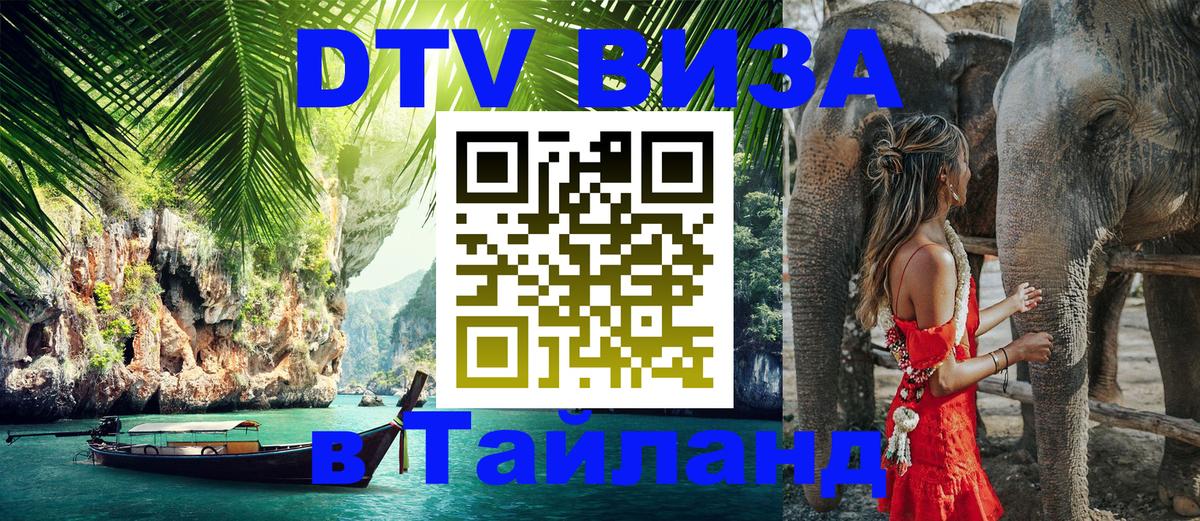 Сколько стоит виза DTV в Тайланд 